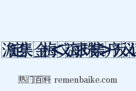 澹定集·金梅＜文海求珠集＞序反义词是什么意思的图片